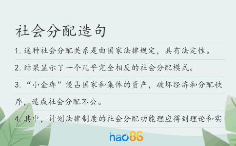 社會(huì)分配造句
