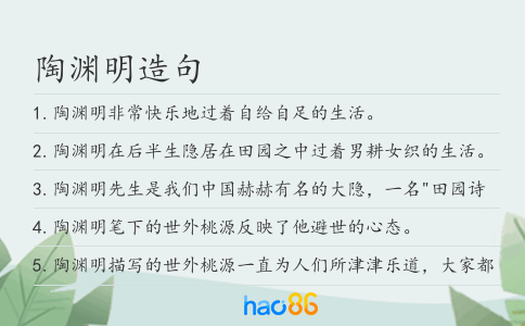 陶淵明造句