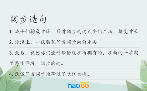 闊步造句