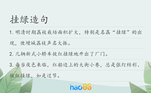 掛綠造句