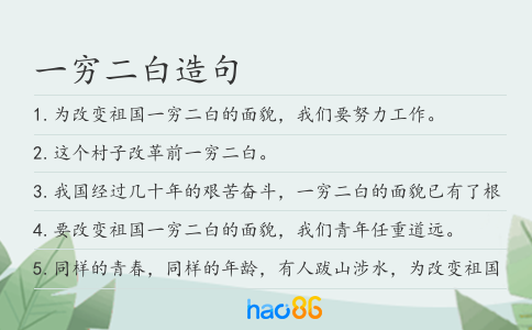 一窮二白造句