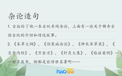 雜論造句
