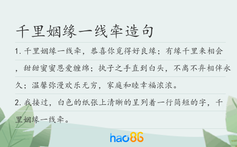 千里姻緣一線牽造句