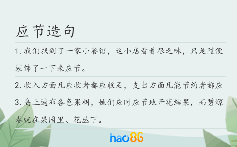 應節造句