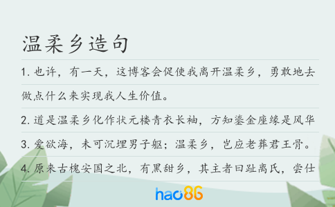溫柔鄉(xiāng)造句