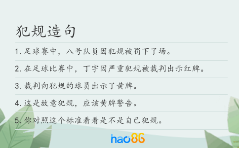 犯規(guī)造句