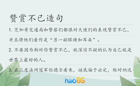 贊賞不已造句