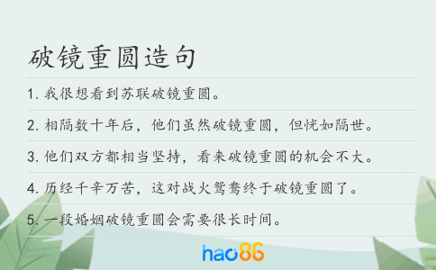 破鏡重圓造句