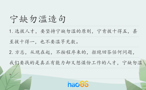 寧缺勿濫造句