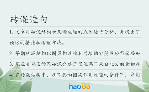 磚混造句