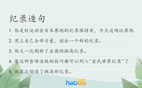 紀錄造句