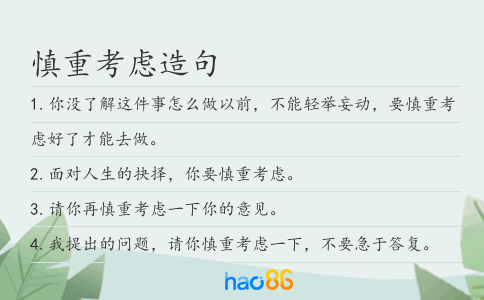 慎重考慮造句
