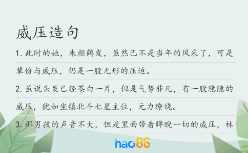 威壓造句