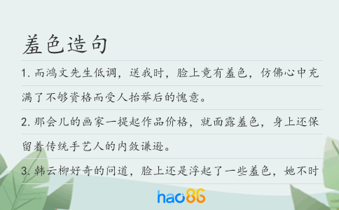 羞色造句