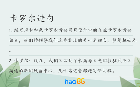 卡羅爾造句