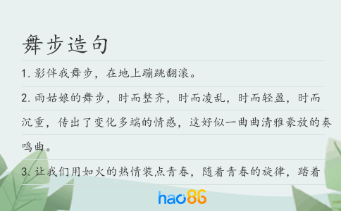 舞步造句
