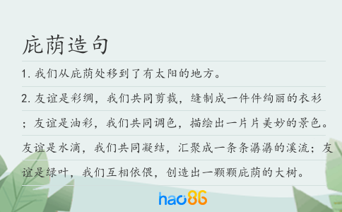 庇蔭造句
