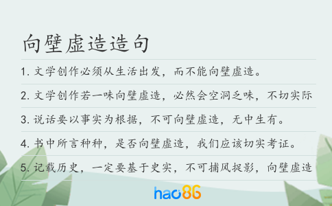 向壁虛造造句