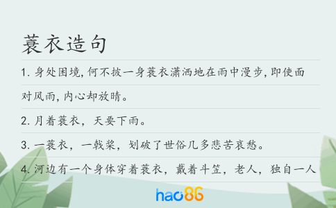 蓑衣造句