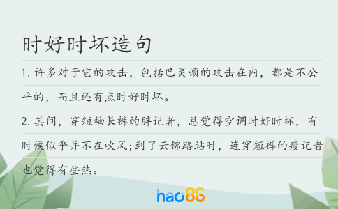 時好時壞造句