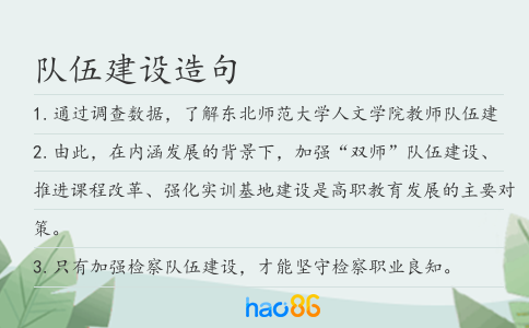 隊伍建設造句
