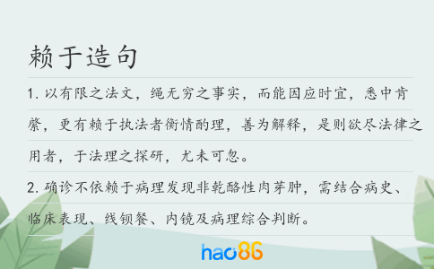 賴于造句