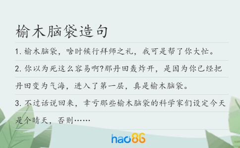 榆木腦袋造句