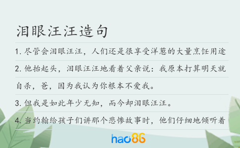 淚眼汪汪造句