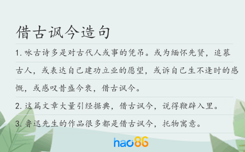 借古諷今造句