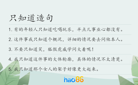 只知道造句