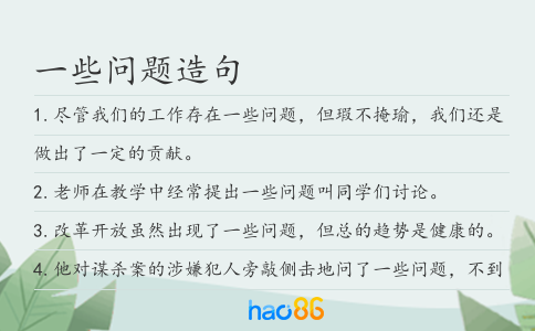 一些問題造句