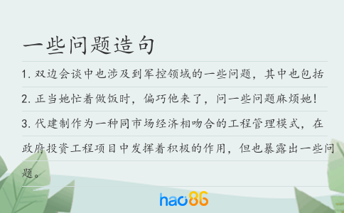 一些問題造句
