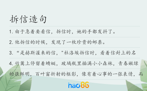拆信造句