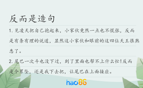 反而是造句