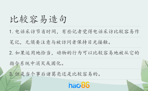 比較容易造句