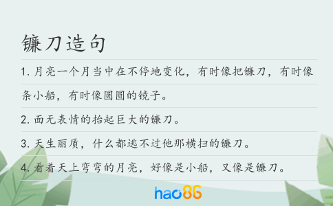鐮刀造句
