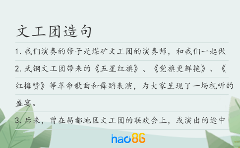 文工團造句