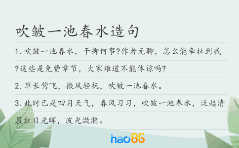 吹皺一池春水造句