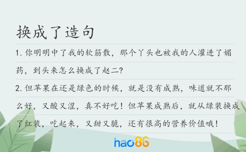 換成了造句