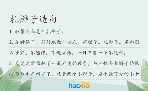扎辮子造句