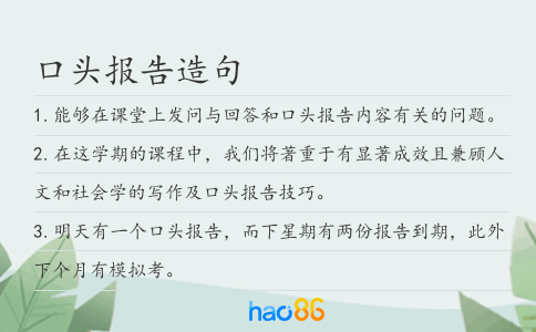 口頭報(bào)告造句