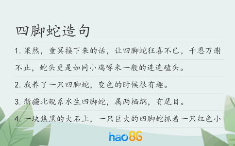 四腳蛇造句