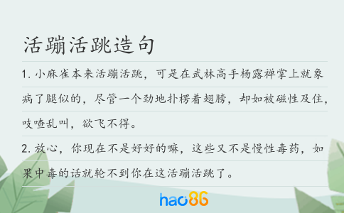 活蹦活跳造句