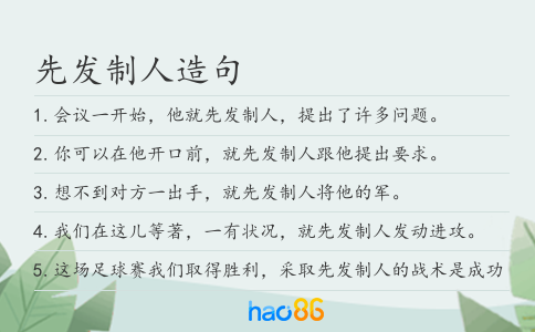 先發(fā)制人造句