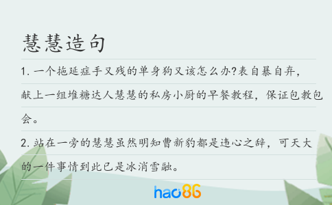 慧慧造句