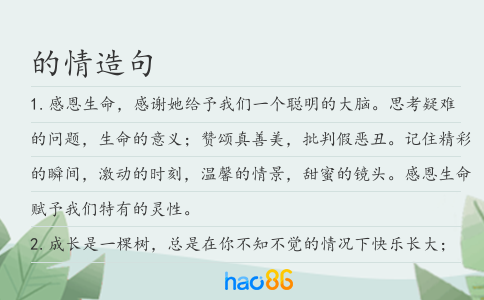 的情造句