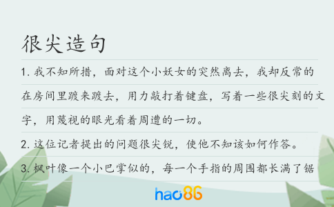 很尖造句