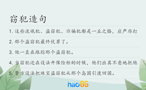 竊犯造句