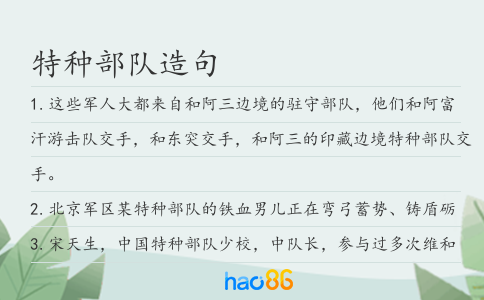 特種部隊造句