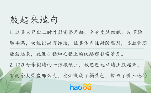 鼓起來造句